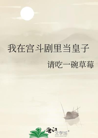 我在宫斗剧里当皇子无防盗