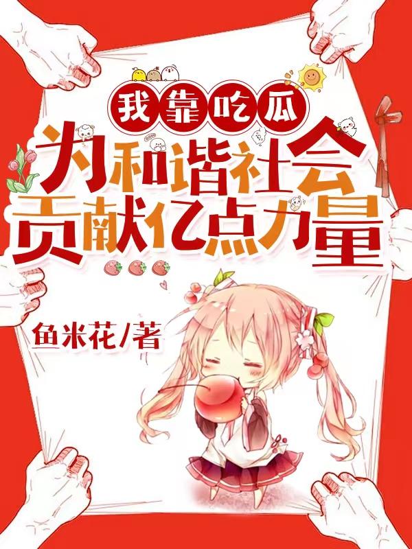 我靠吃饭拯救地球漫画免费阅读