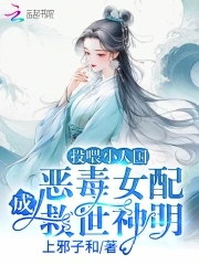 投喂小人国，恶毒女配成救世神明