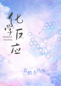 化学反应漫画